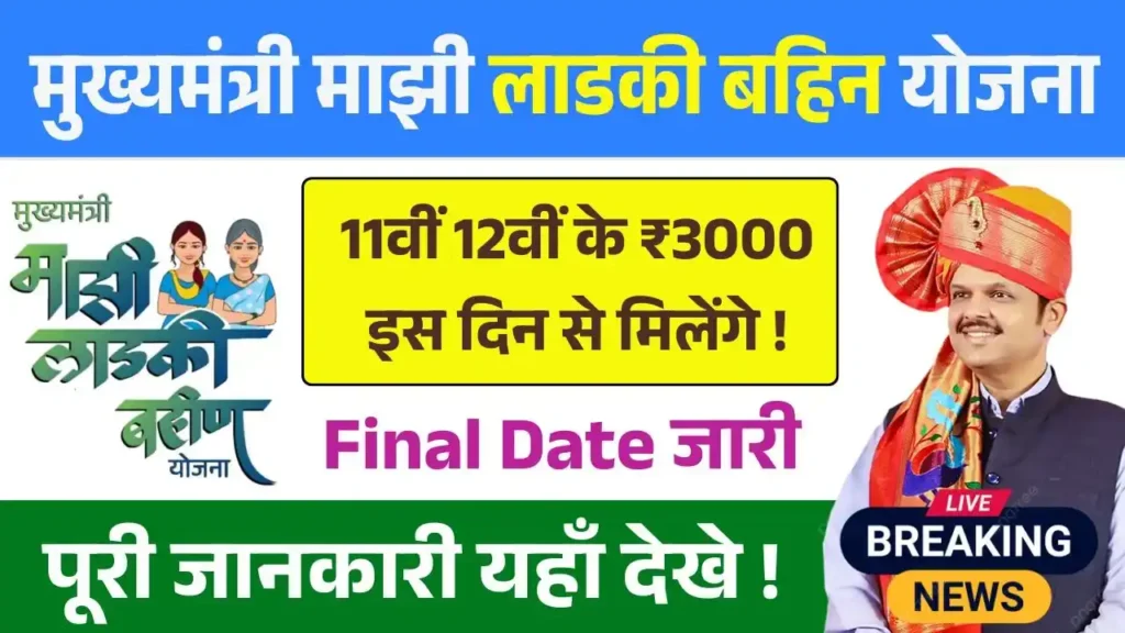 Ladki Bahin Yojana 11th 12th Installment Date