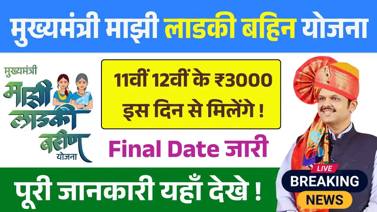 Ladki Bahin Yojana 11th 12th Installment Date