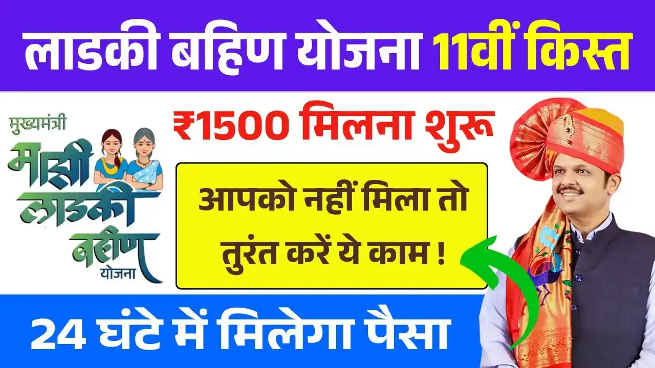 Ladki Bahin Yojana 11th Installment Not Received