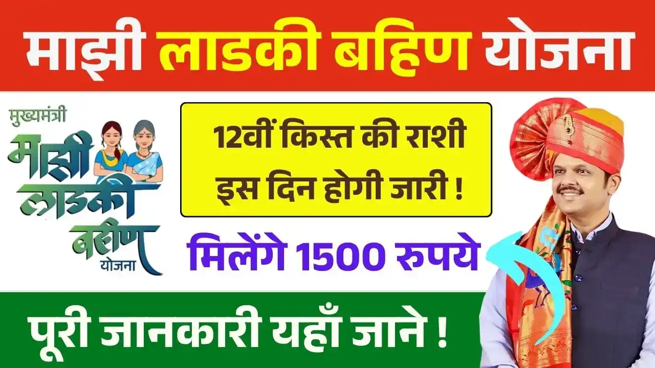 Ladki Bahin Yojana 12th Installment Date