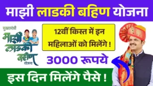 Ladki Bahin Yojana 12th Kist Update