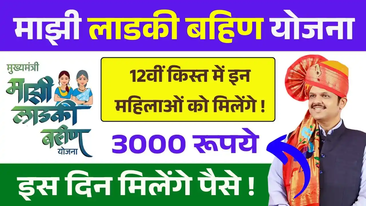 Ladki Bahin Yojana 12th Kist Update