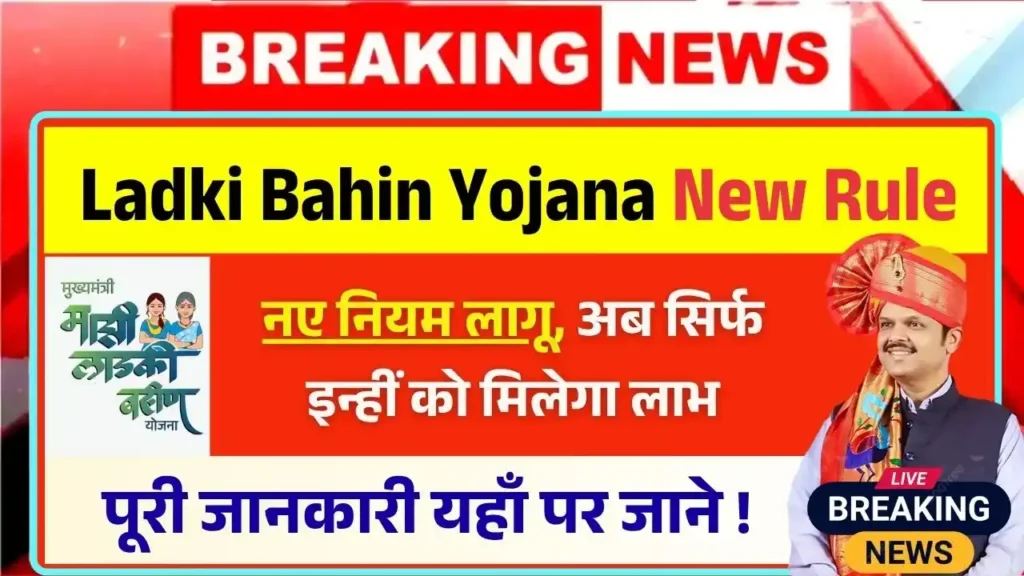 Ladki Bahin Yojana New Rule 2025