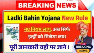 Ladki Bahin Yojana New Rule 2025