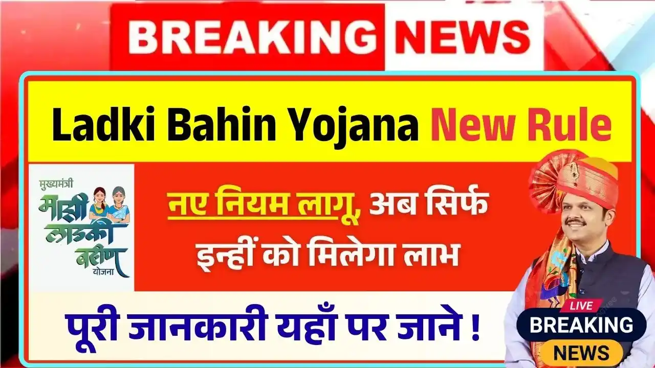 Ladki Bahin Yojana New Rule 2025