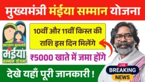 Maiya Samman Yojana 10th 11th Installment