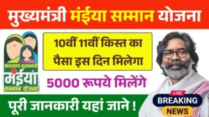 Maiya Samman Yojana 10th 11th Installment Date
