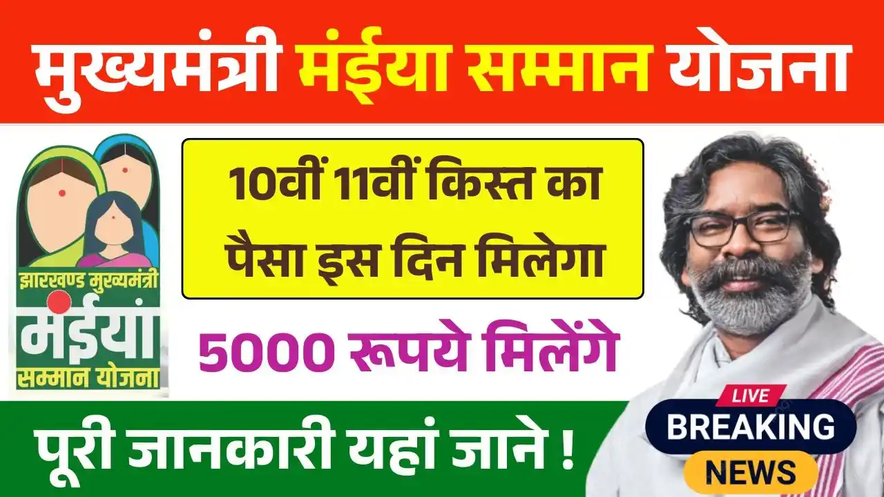 Maiya Samman Yojana 10th 11th Installment Date