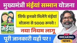 Maiya Samman Yojana 10th 11th Installment Eligibility Update