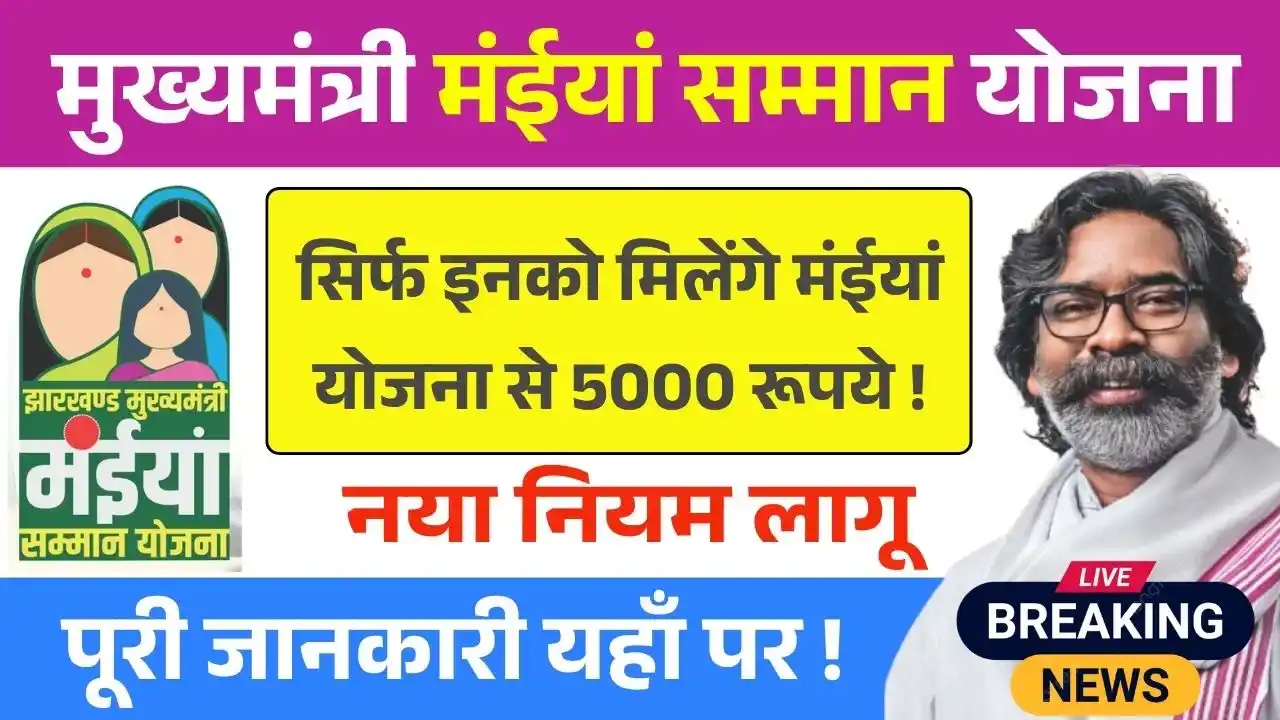 Maiya Samman Yojana 10th 11th Installment Eligibility Update