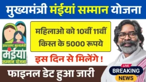 Maiya Samman Yojana 10th 11th Installment Final Date