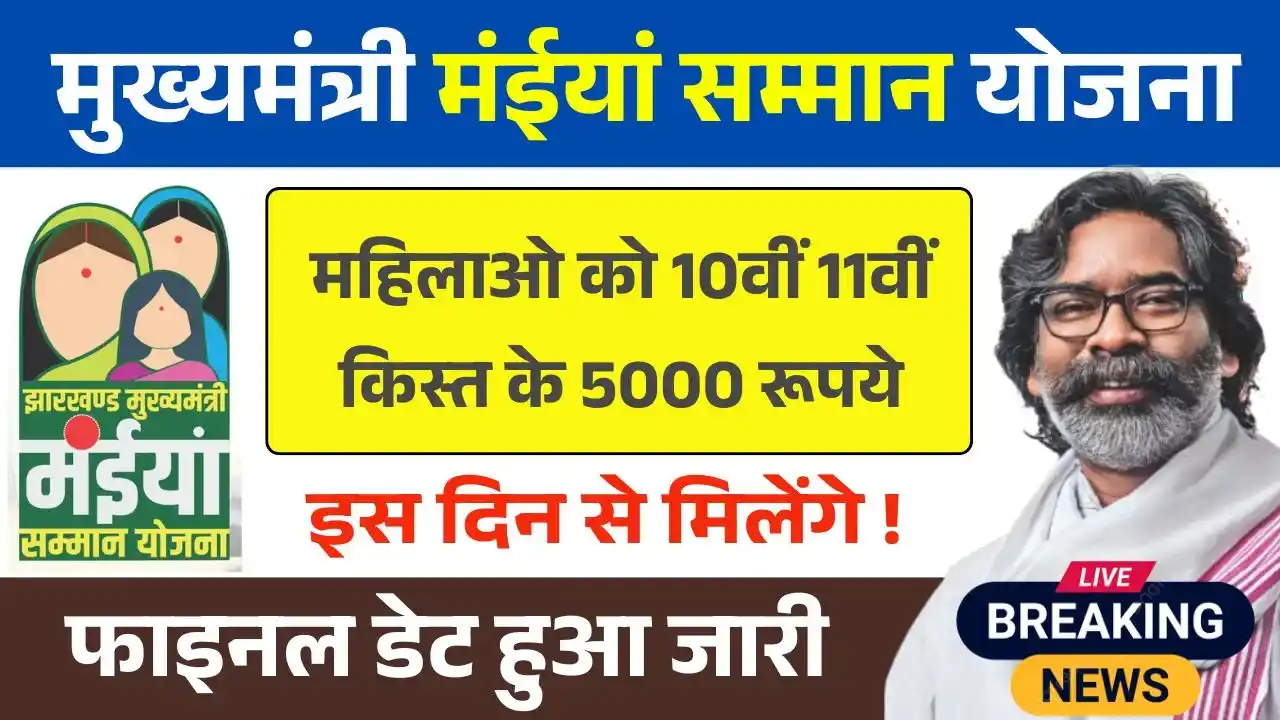 Maiya Samman Yojana 10th 11th Installment Final Date
