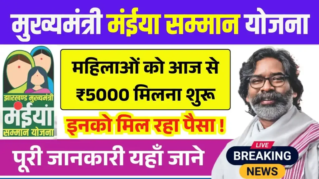 Maiya Samman Yojana 10th 11th Installment Out