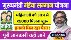 Maiya Samman Yojana 10th 11th Installment Out