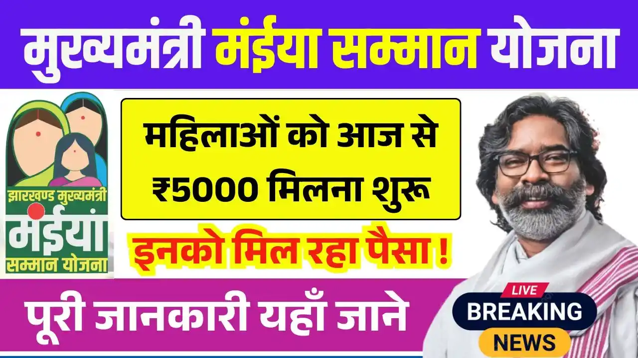 Maiya Samman Yojana 10th 11th Installment Out