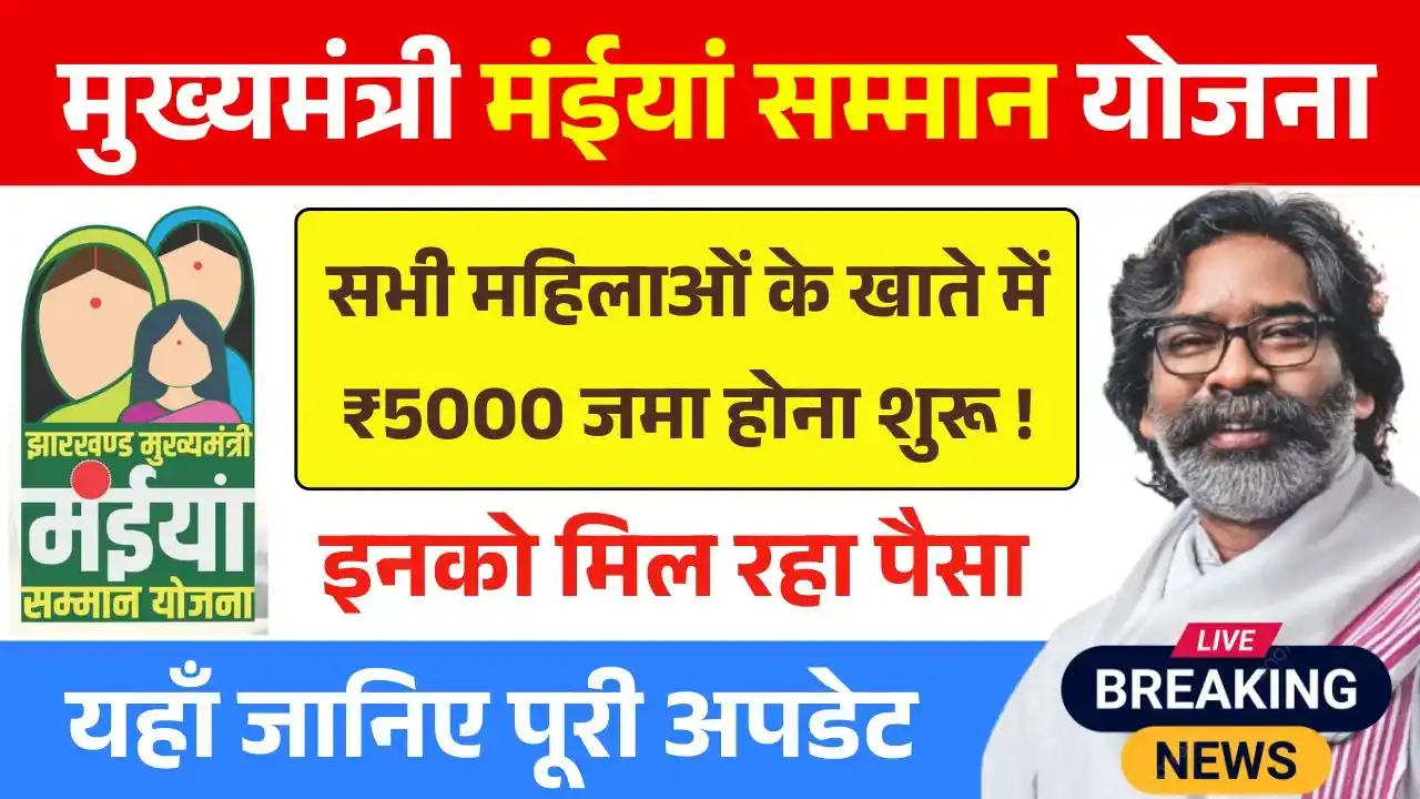 Maiya Samman Yojana 10th 11th Installment Payment Out