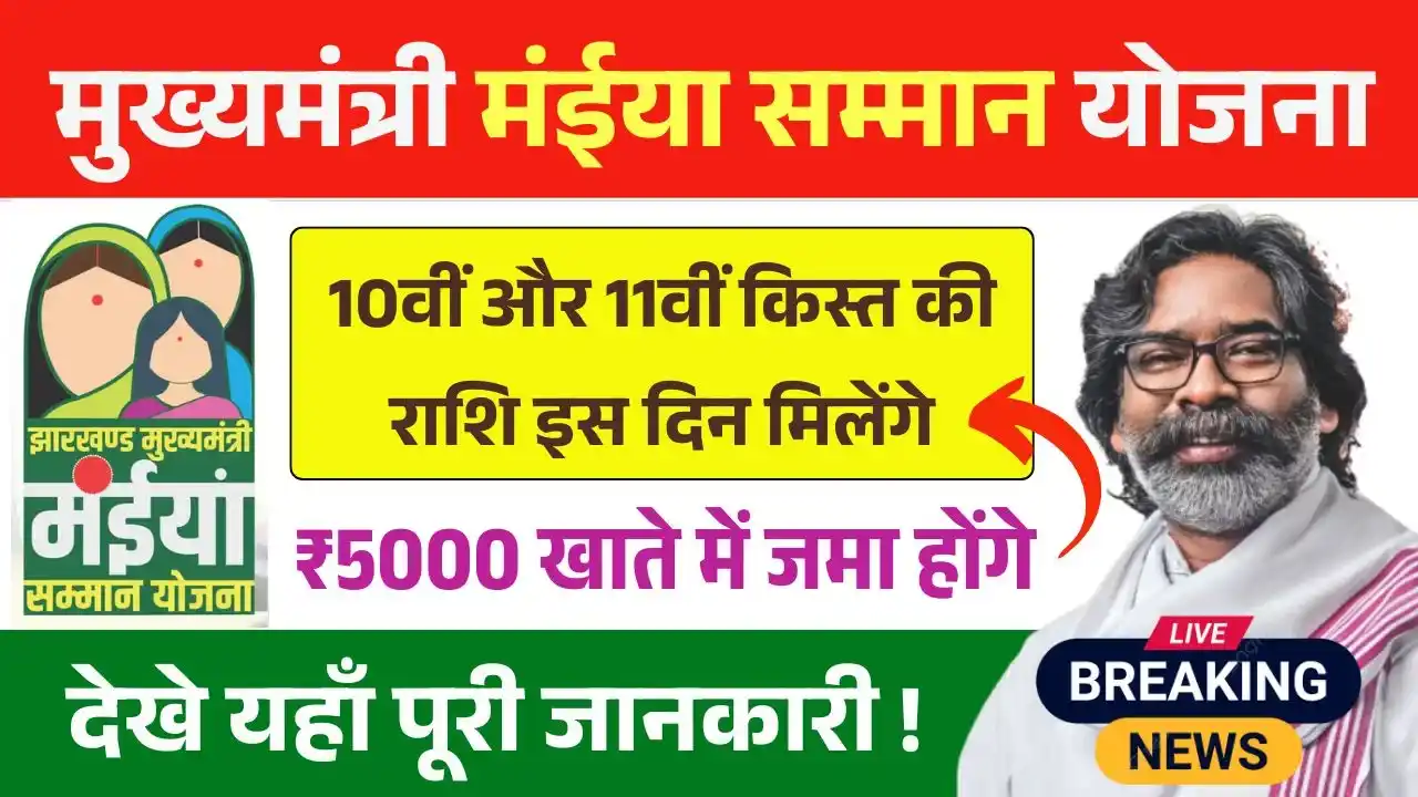 Maiya Samman Yojana 10th 11th Installment