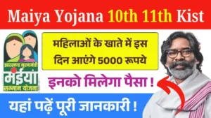 Maiya Samman Yojana 10th 11th Kist