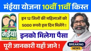 Maiya Samman Yojana 10th 11th Kist Breaking News