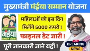 Maiya Samman Yojana 10th 11th Kist Date