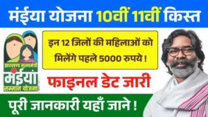 Maiya Samman Yojana 10th 11th Kist Payment Date