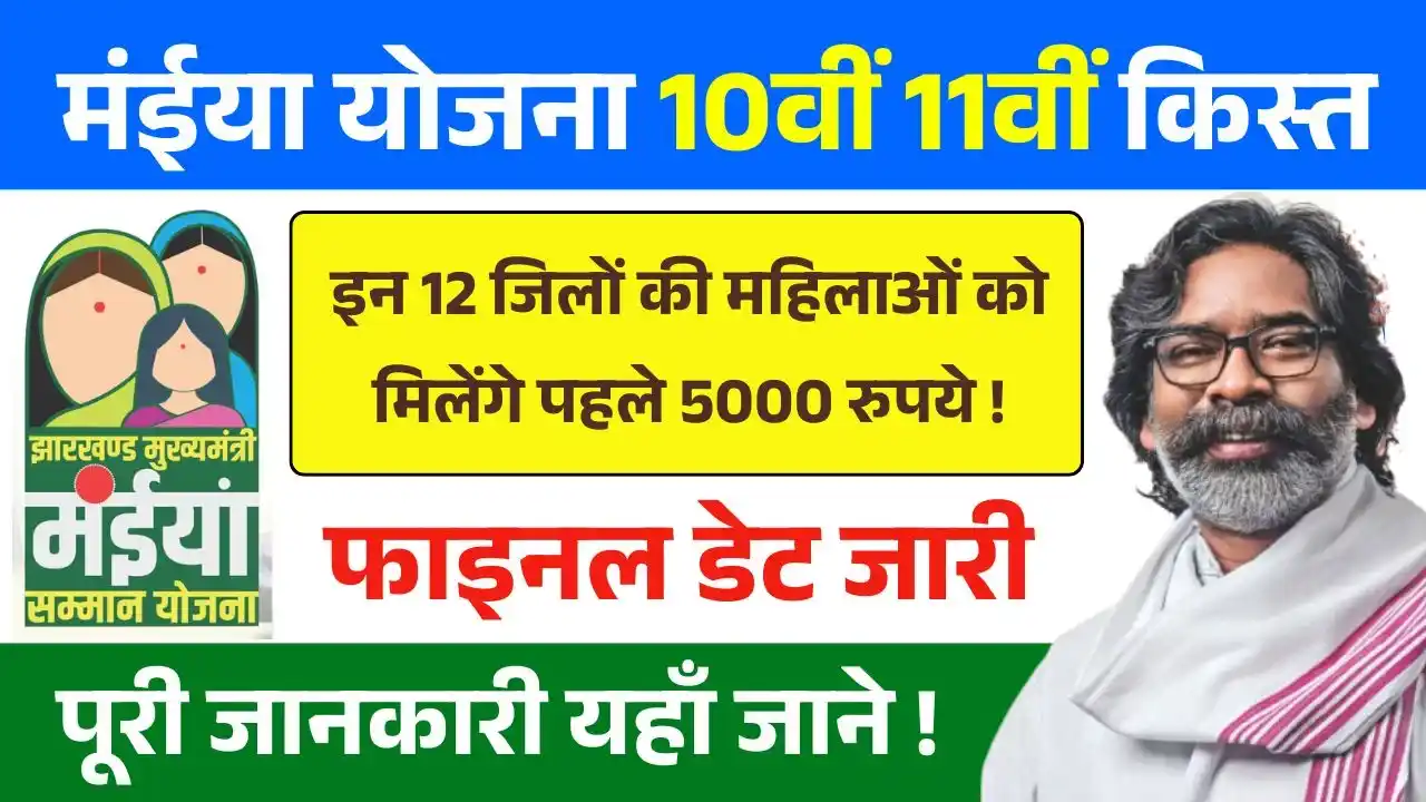 Maiya Samman Yojana 10th 11th Kist Payment Date