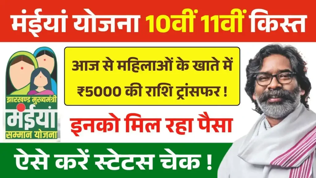 Maiya Samman Yojana 10th 11th Kist Payment Out
