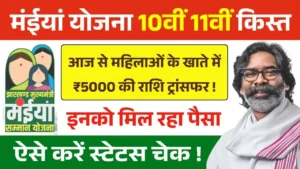Maiya Samman Yojana 10th 11th Kist Payment Out