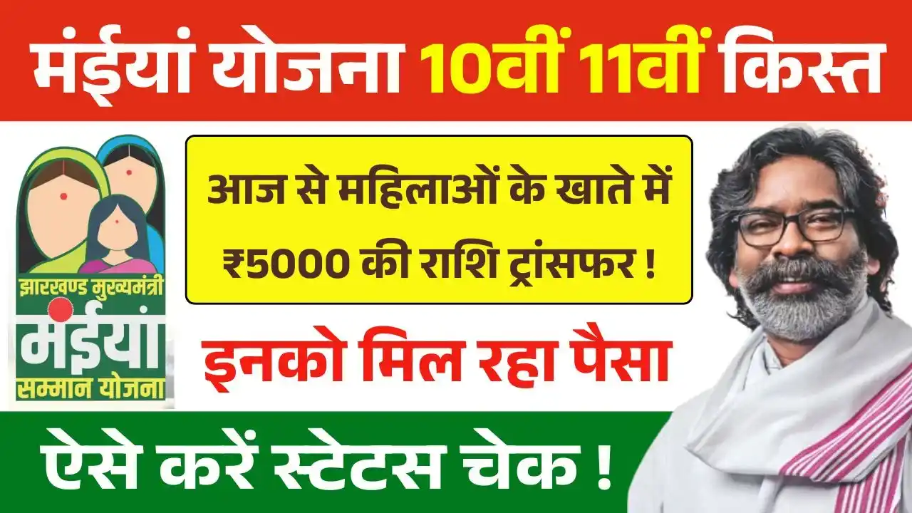 Maiya Samman Yojana 10th 11th Kist Payment Out