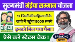 Maiya Samman Yojana 10th 11th Kist Payment Status