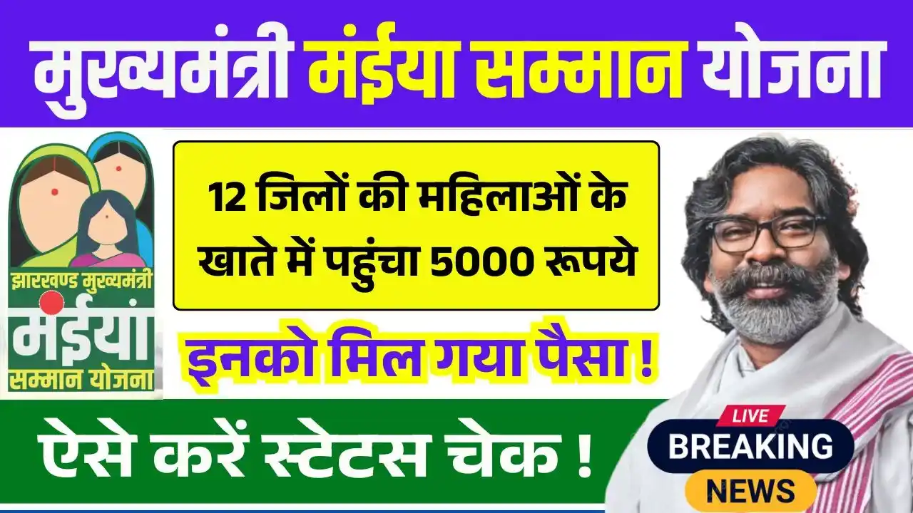 Maiya Samman Yojana 10th 11th Kist Payment Status