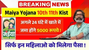 Maiya Samman Yojana 10th 11th Kist Payment Update