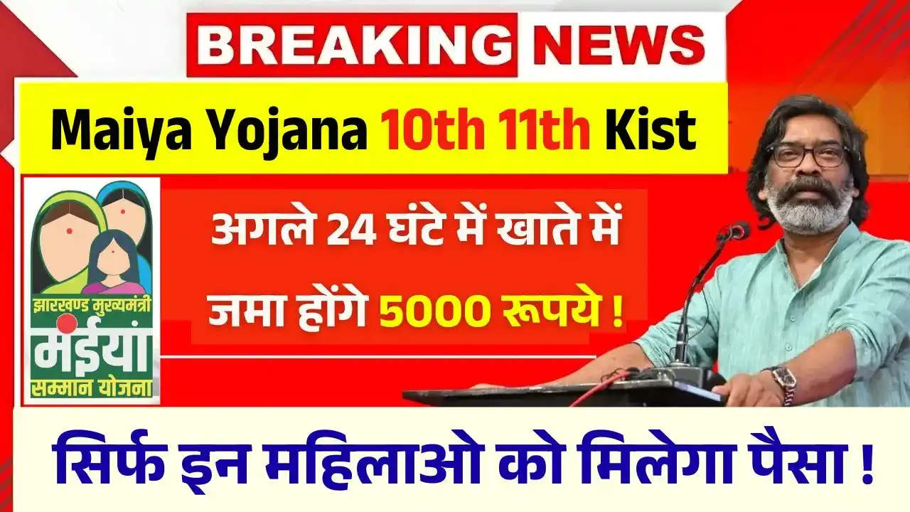Maiya Samman Yojana 10th 11th Kist Payment Update