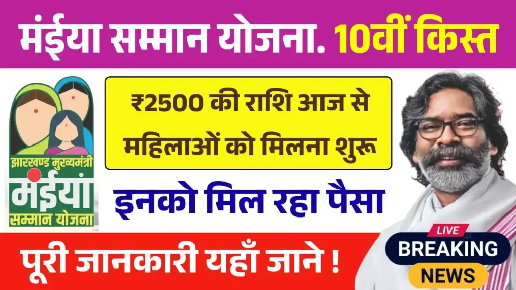 Maiya Samman Yojana 10th Installment Payment