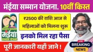 Maiya Samman Yojana 10th Installment Payment