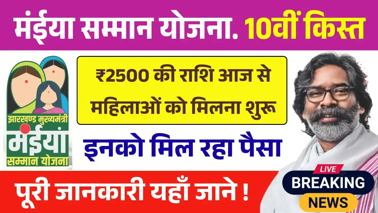 Maiya Samman Yojana 10th Installment Payment