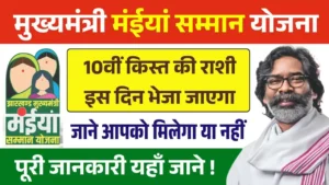 Maiya Samman Yojana 10th Kist Latest News