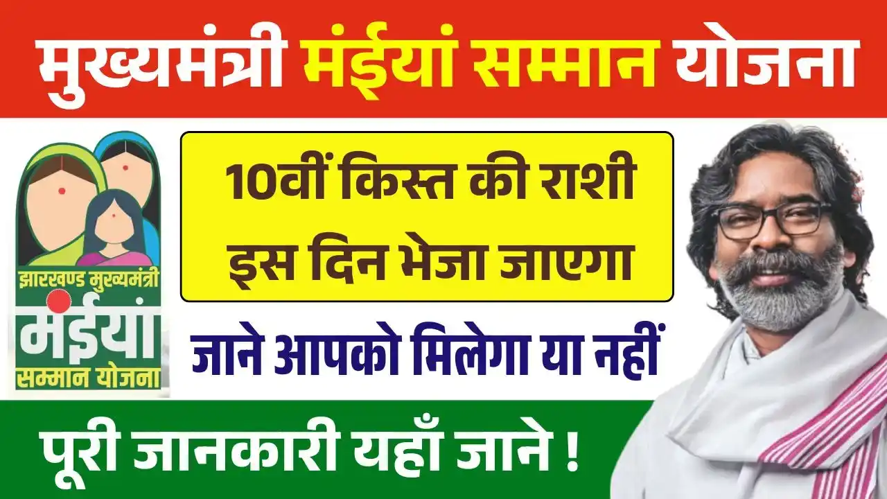 Maiya Samman Yojana 10th Kist Latest News