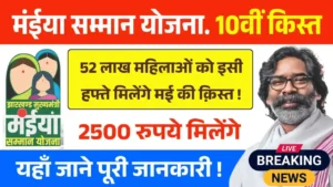 Maiya Samman Yojana 10th Kist Payment Week