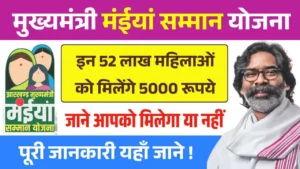 Maiya Samman Yojana 5000 Payment News