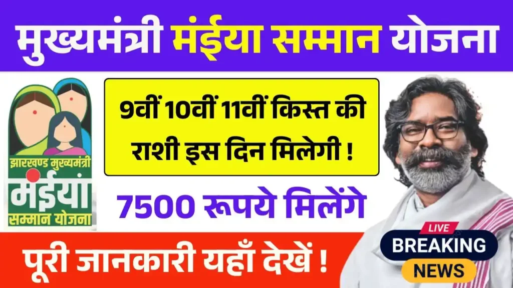 Maiya Samman Yojana 9th 10th 11th Installment
