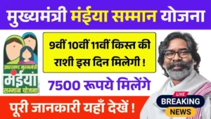 Maiya Samman Yojana 9th 10th 11th Installment