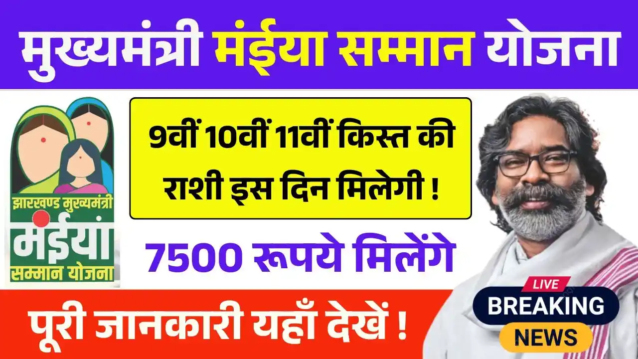 Maiya Samman Yojana 9th 10th 11th Installment