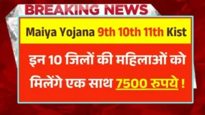 Maiya Samman Yojana 9th 10th 11th Kist Update