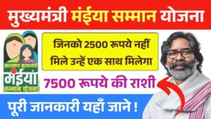Maiya Samman Yojana 9th 10th 11th Kist Update