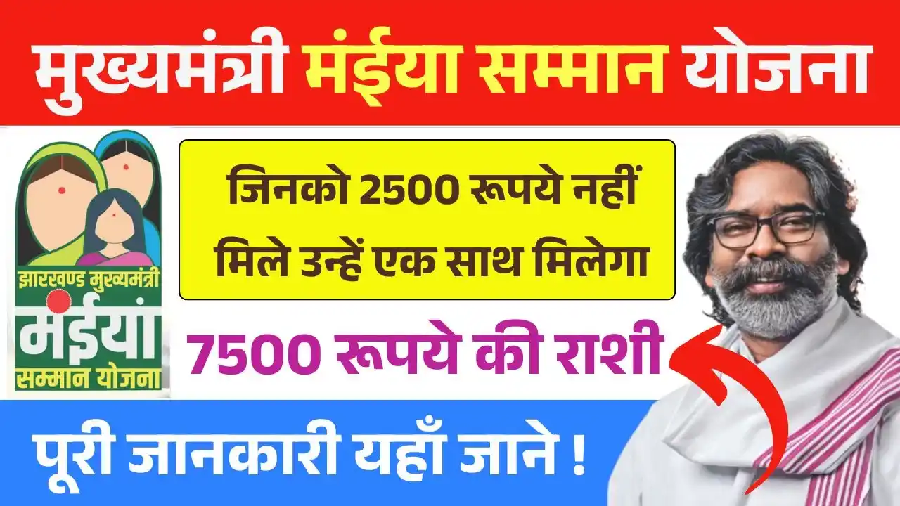 Maiya Samman Yojana 9th 10th 11th Kist Update