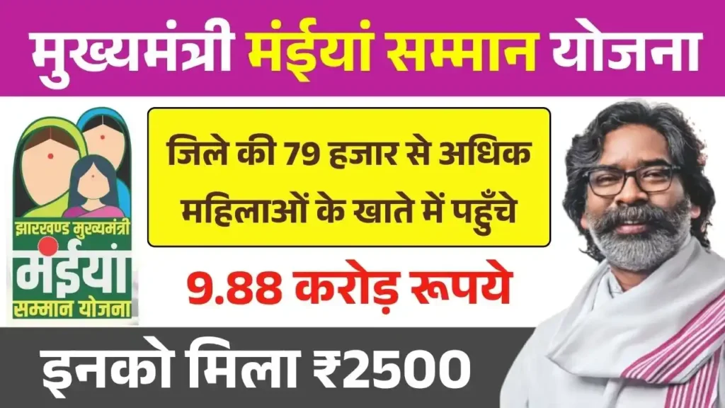 Maiya Samman Yojana 9th Installment 2nd Round Payment