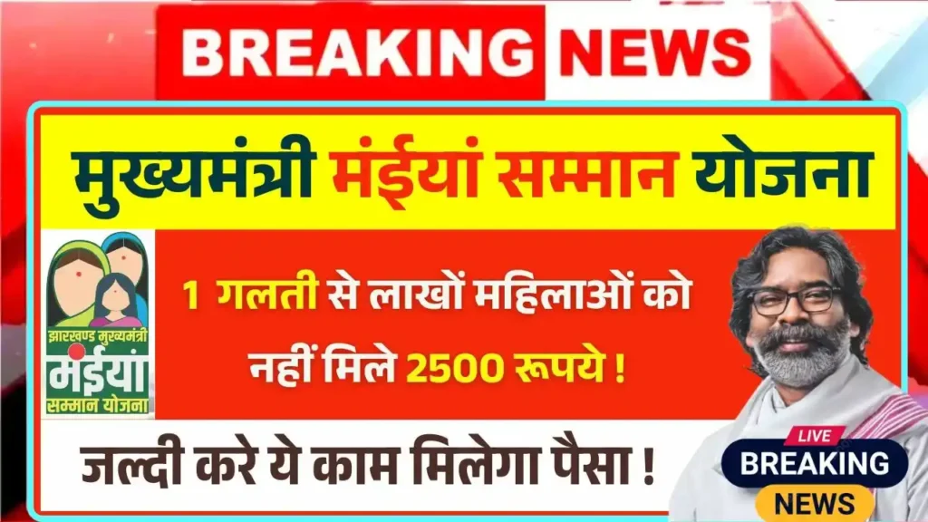 Maiya Samman Yojana 9th Installment Not Received Ration Card 1 Mistake