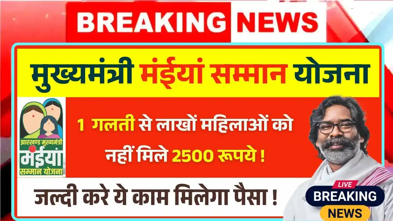 Maiya Samman Yojana 9th Installment Not Received Ration Card 1 Mistake