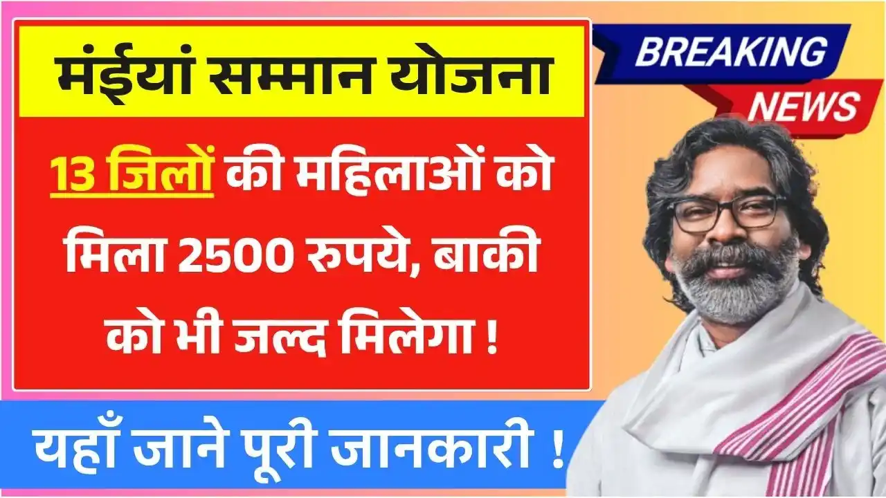 Maiya Samman Yojana 9th Kist District Wise Payment Update